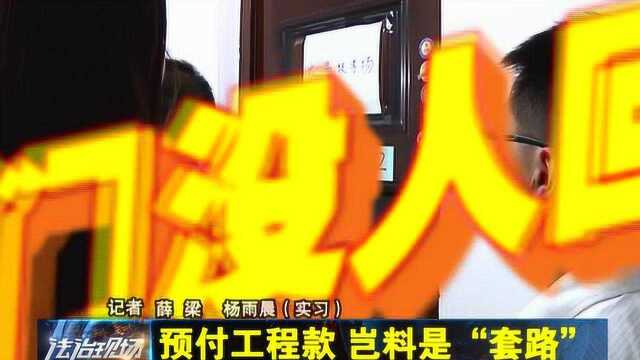 预付工程款 岂料是“套路”