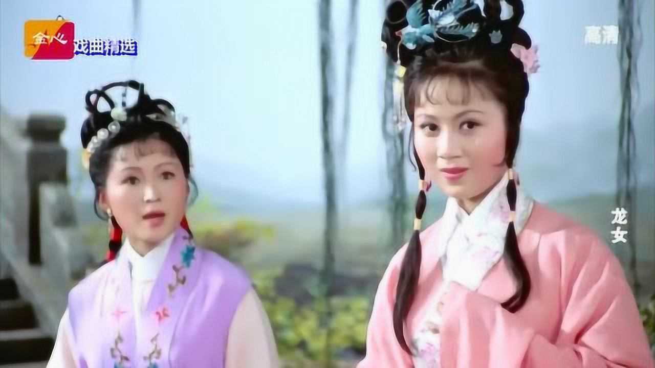 黄梅戏龙女经典选段马兰