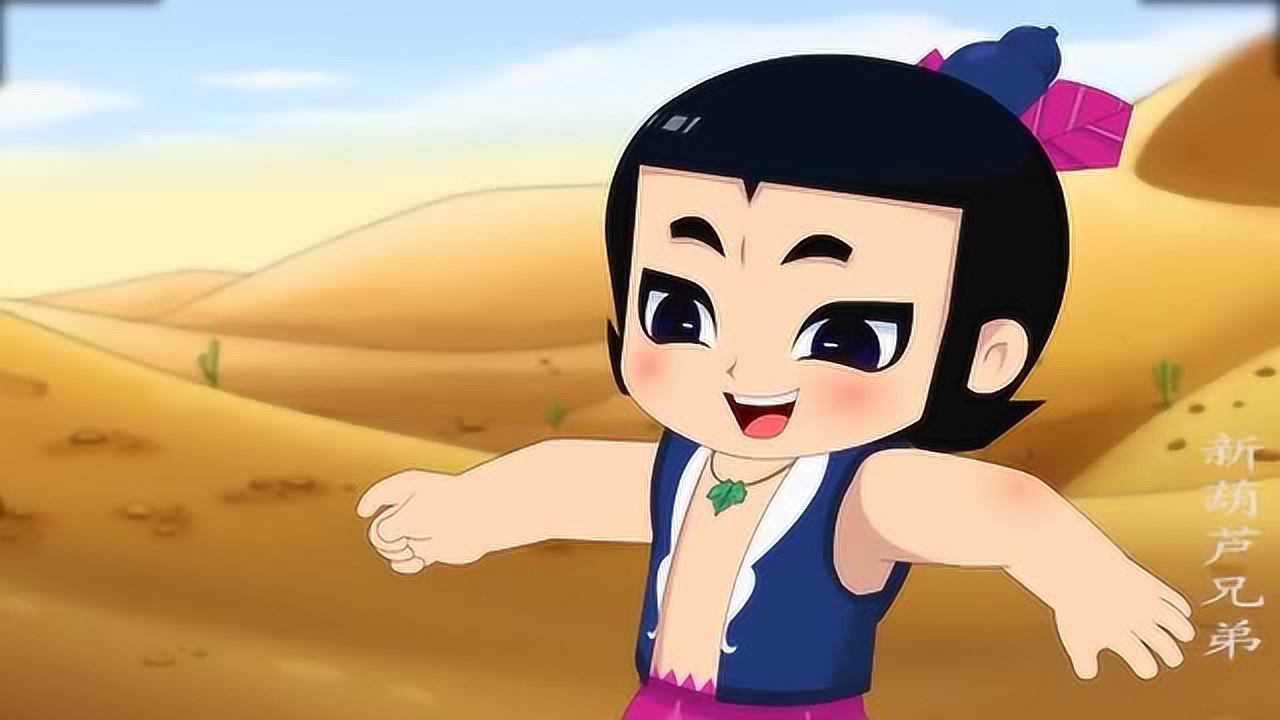 葫芦娃沙漠里竟然下起了雨六娃非常开心