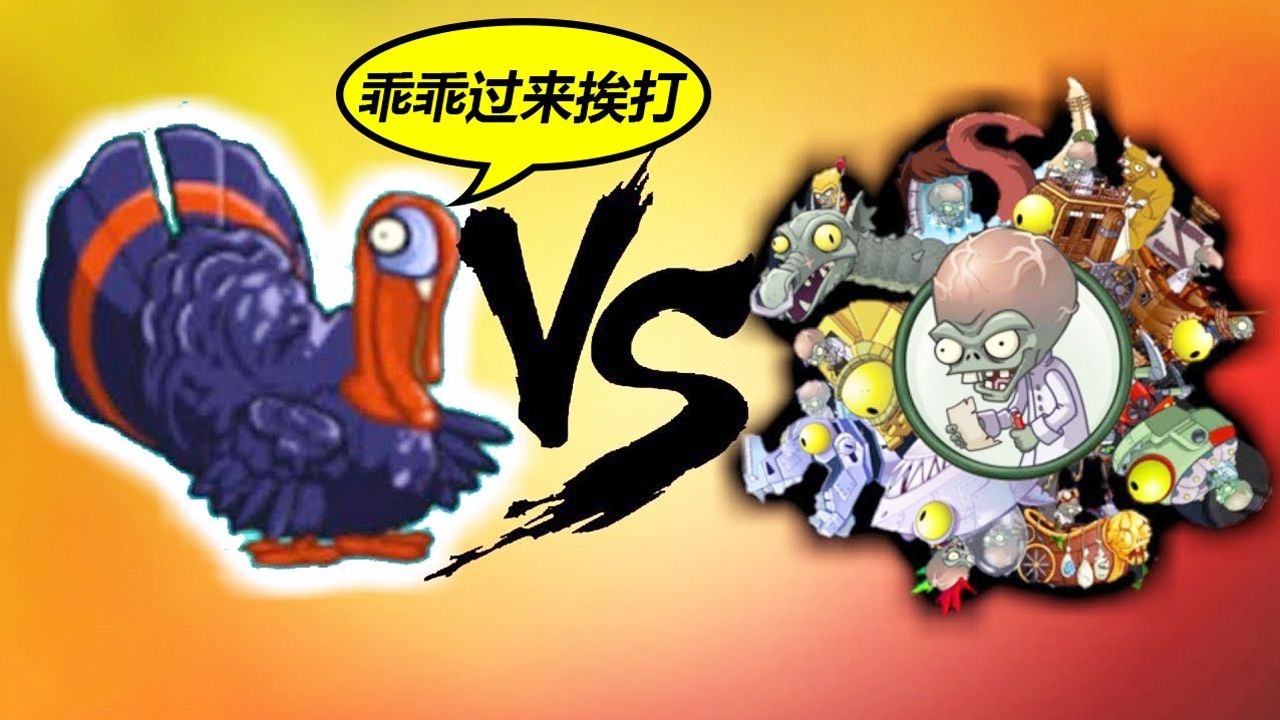 当戴夫派出了火鸡大部队,这下僵王博士亲自出马也只能挨打上集_腾讯视频