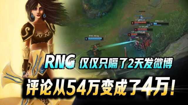 太真实了,RNG仅仅只隔了2天发微博,评论从54万变成了4万!