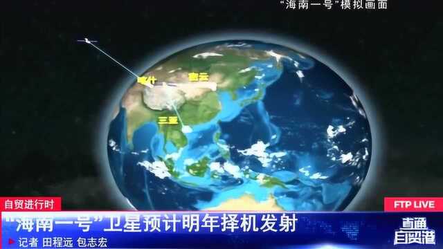 “海南一号”卫星预计明年择机发射