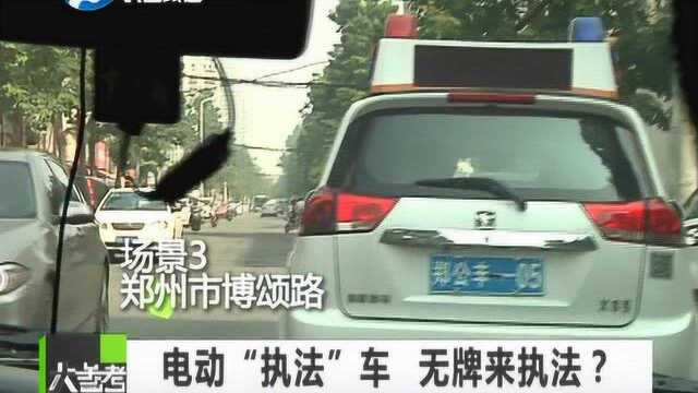 电动“执法”车 无牌知法否?