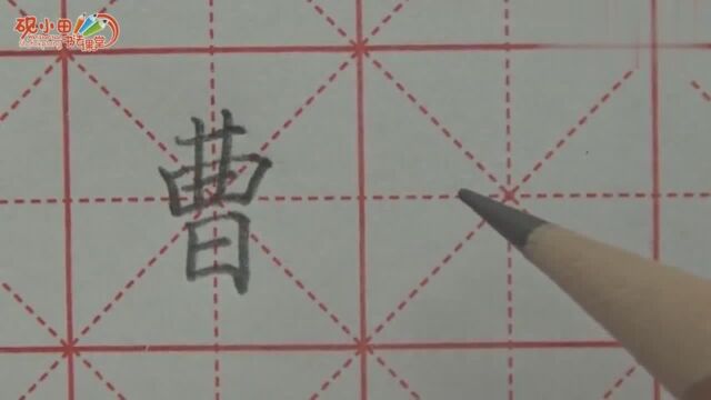 曹——写好经典常用字,让你的字迹大气又美观