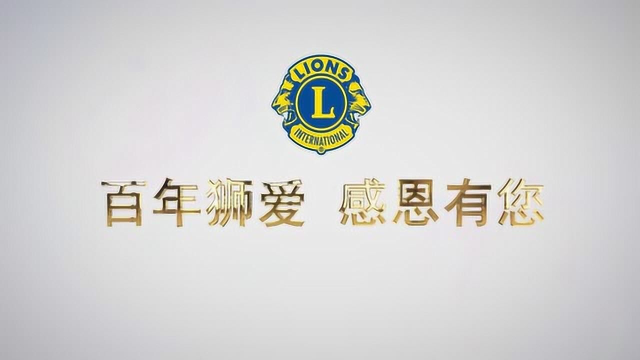 2018狮子会换届典礼暨慈善晚宴宣传短片_腾讯视频