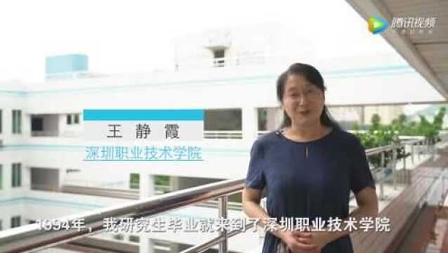 深圳职业技术学院王静霞老师访谈