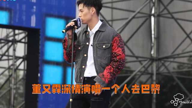 董又霖现身粉丝嘉年华,深情演唱《一个人去巴黎》