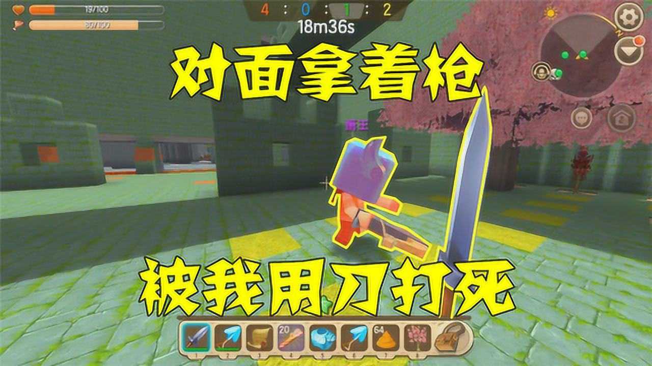 迷你世界:对面太垃圾了!拿着枪被我用刀打死了!