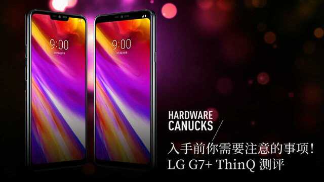 入手前你需要注意的事项!LG G7+ ThinQ 测评