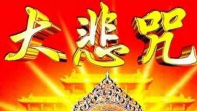 原唱这才是最正宗的《大悲咒》,天籁梵音走心入肺,听着太舒服了