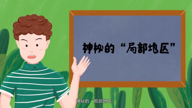 局部多云?局部有雨?神秘的局部地区究竟是哪里?|来画趣味科普