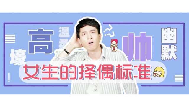 女生的择偶标准