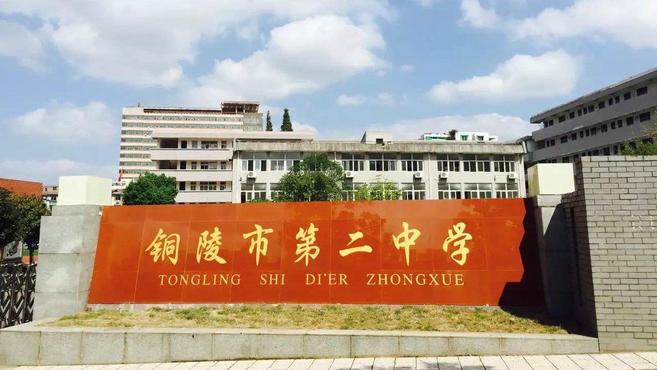 铜陵市第二中学60周年华诞校友祝福