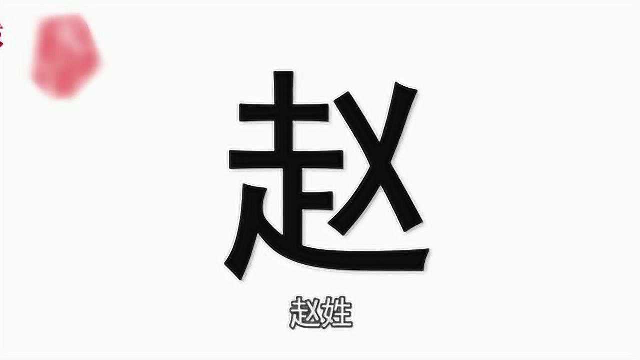 我国姓氏排名张三李四赵钱孙李