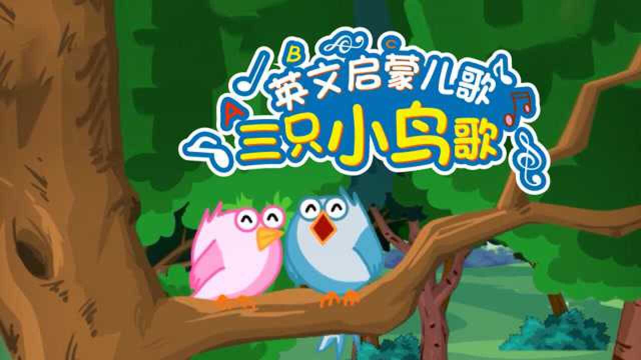 寶寶英語啟蒙兒歌:三隻小小鳥three baby birds