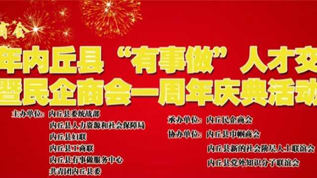 2018年内丘县民企商会一周年庆典