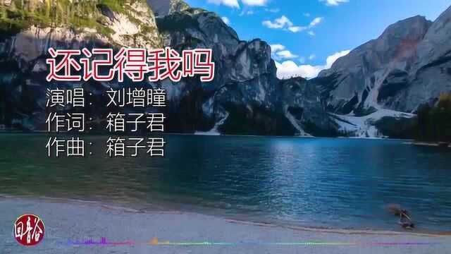 刘增瞳全新单曲《还记得我吗》, 浸透着青春无尽的美好与凋零