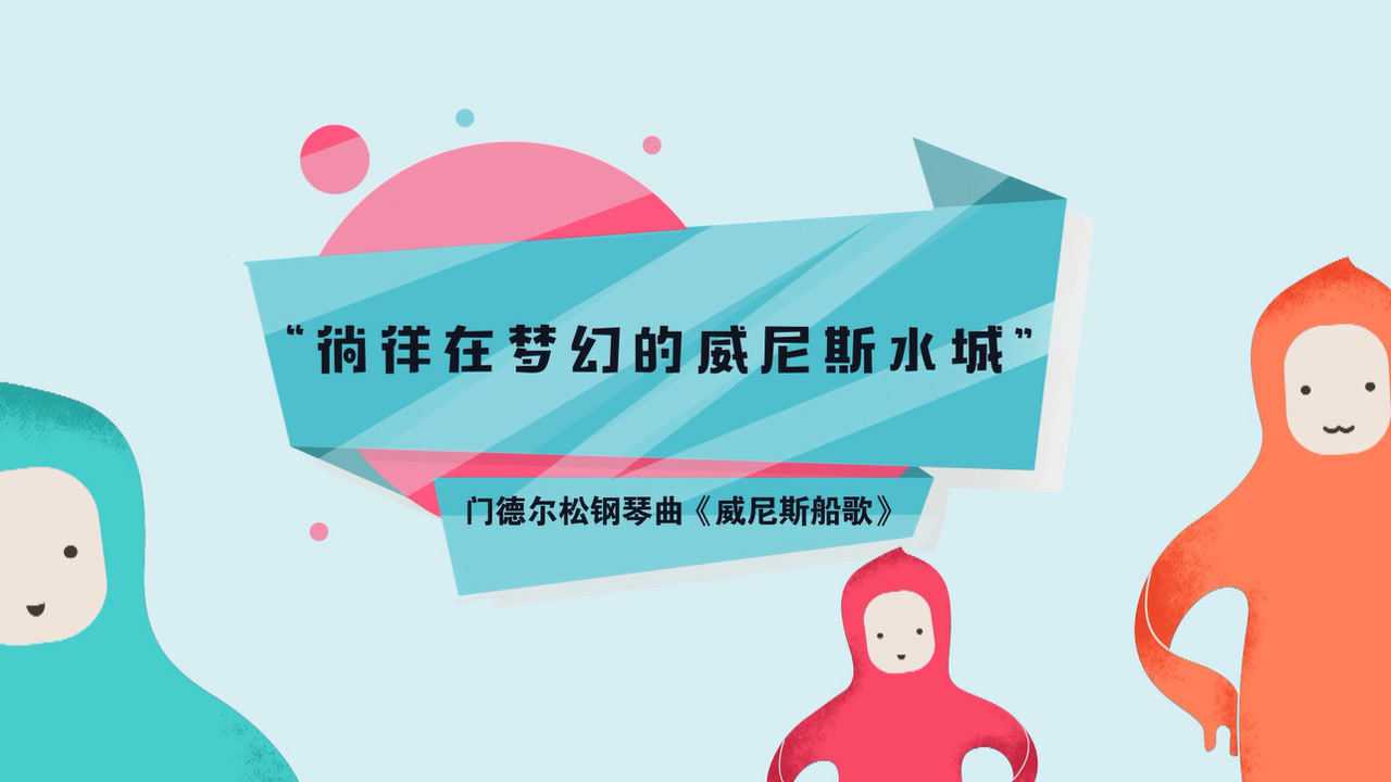 艺术行动之郎朗三分钟音乐故事 1集
