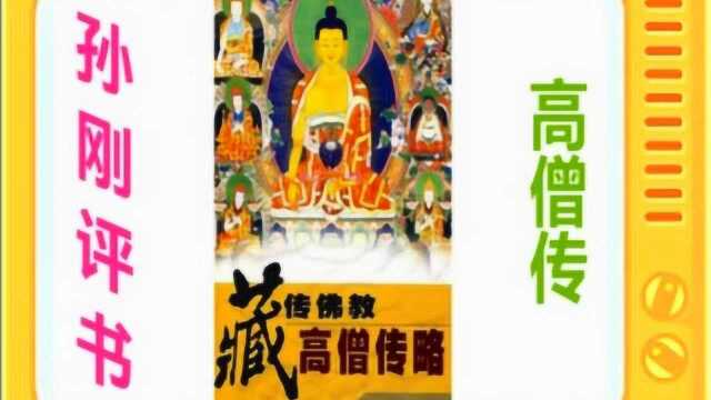 孙刚评书:《高僧传》全本17