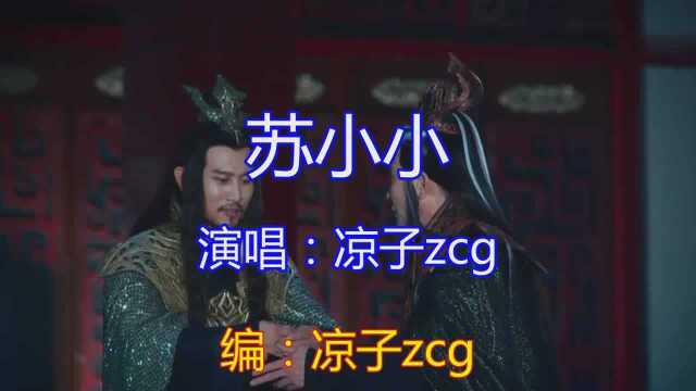 凉子zcg一首怀旧老歌《苏小小》,堪比原唱