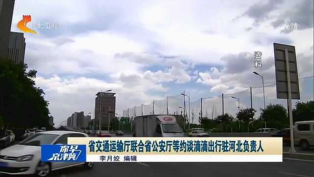 河北省交通运输厅联合省公安厅等约谈滴滴出行驻河北负责人