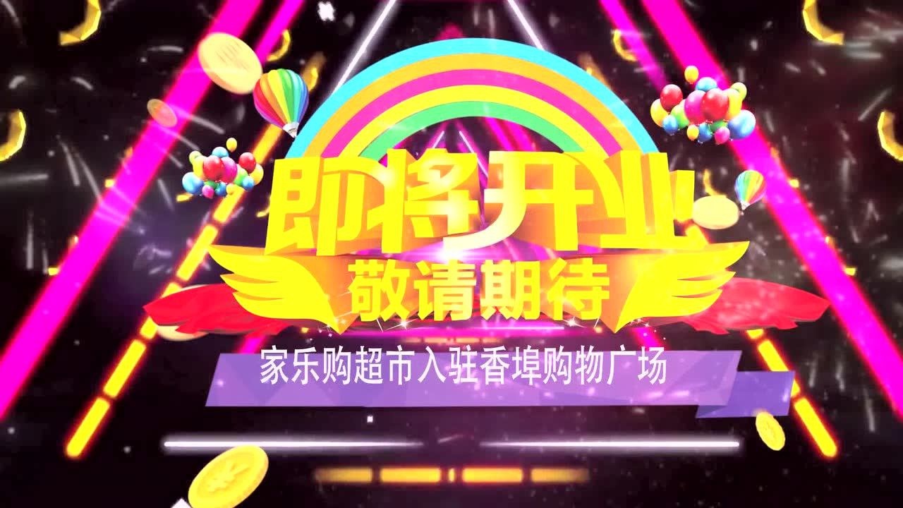 家乐购超市哈尔滨店即将开业敬请期待