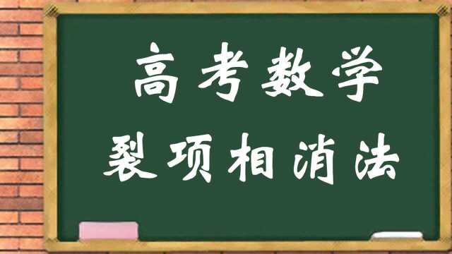 数列:裂项相消法详解