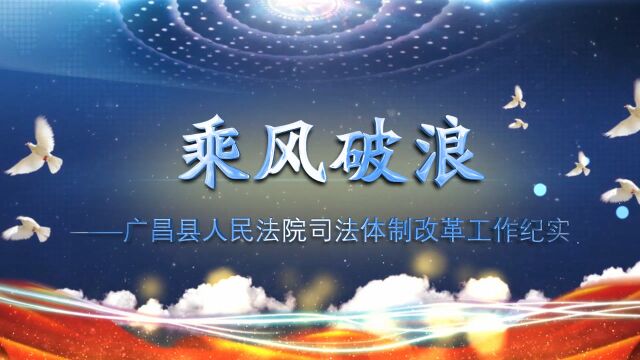 广昌县人民法院司法体制改革工作纪实