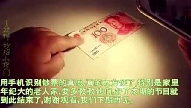 教你怎样用手机验出真假钱