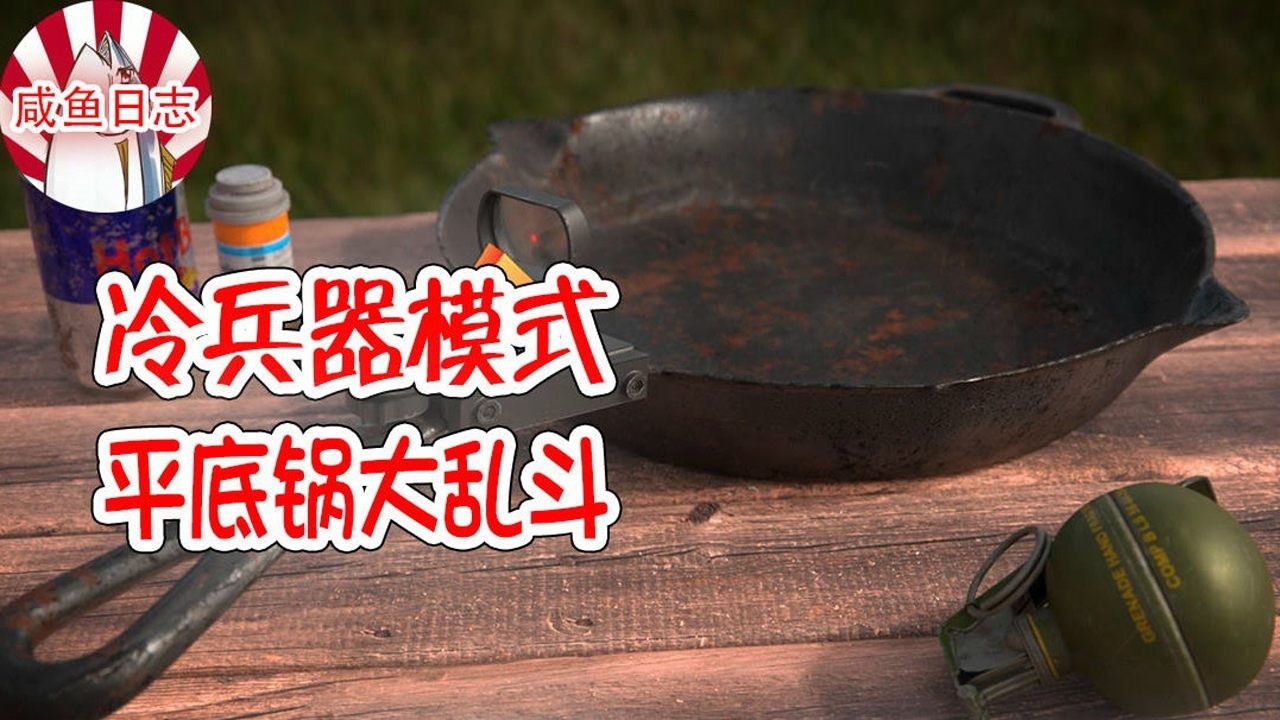 绝地求生刺激战场冷兵器模式大乱斗究竟谁才是真正的平底锅战神