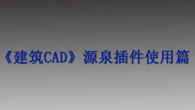 《建筑CAD源泉插件使用篇》第五章:窗户的绘制