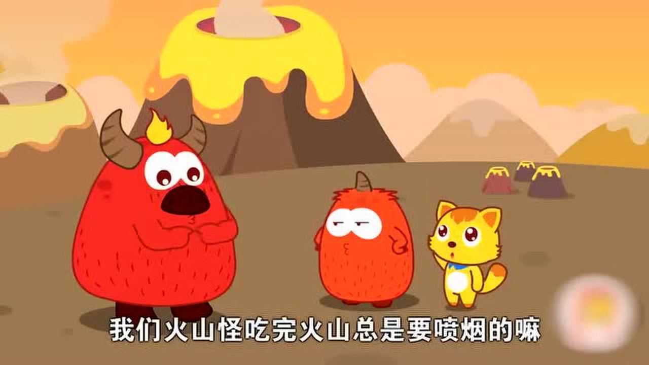 猫小帅儿童早教益智公益剧怪兽爸爸不吃火山以后环境都变好了