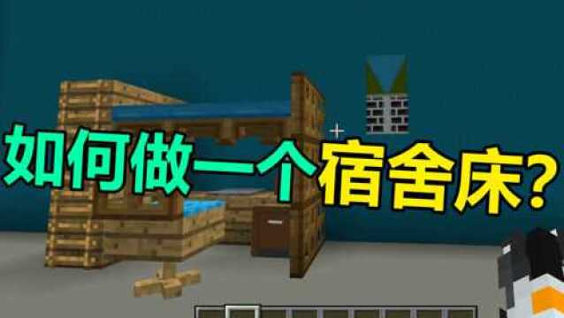 我的世界 Minecraft 防具架居然能做成椅子?小信教你做宿舍床铺