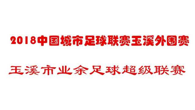 2018中国城市足球联赛玉溪外围赛玉溪市业余足球超级联赛