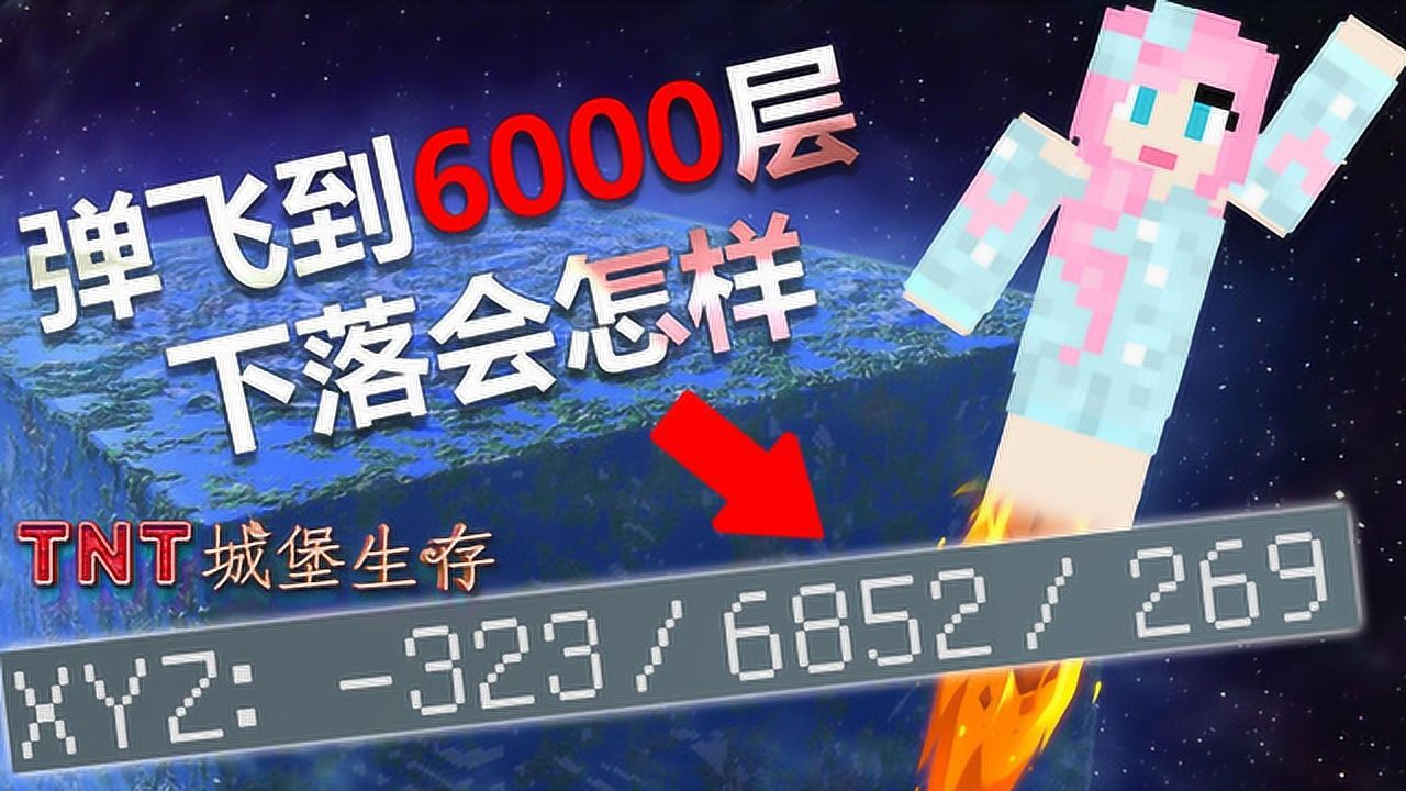 我的世界小橙子姐姐我的世界tnt城堡生存5直接彈到6000層高度太恐高啦