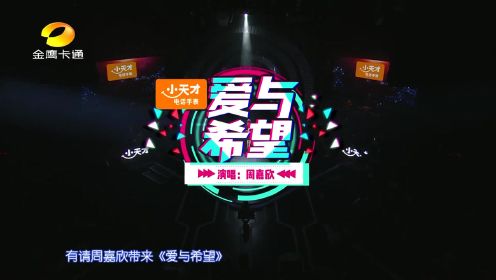 金鹰卡通中国新声代，周嘉欣演唱《爱与希望》