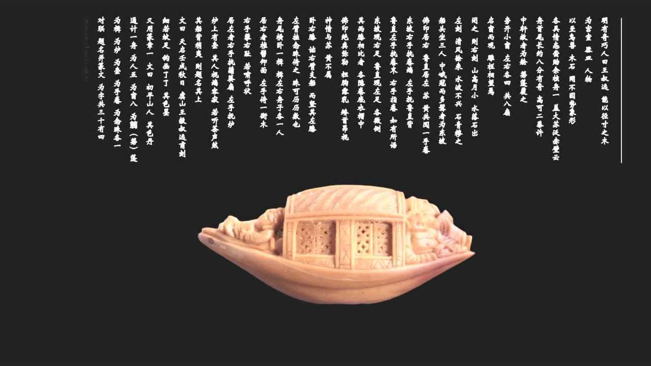 核舟记展览视频