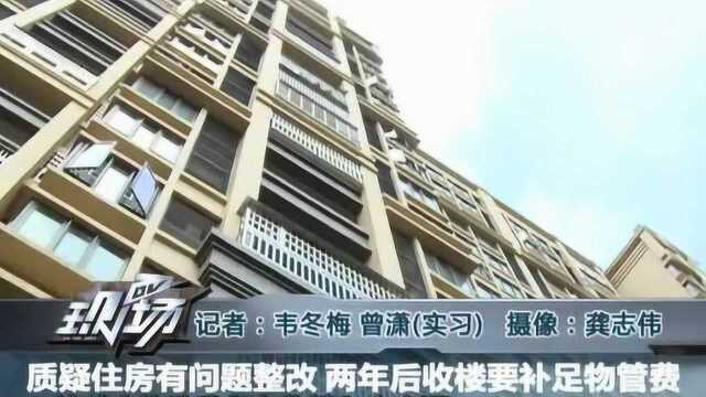 质疑住房有问题整改 两年后收楼要补足物管费?