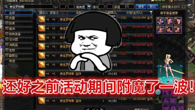 DNF:使徒宝珠从盒子里下架之后,无期限使徒宝珠未来价格喜人?