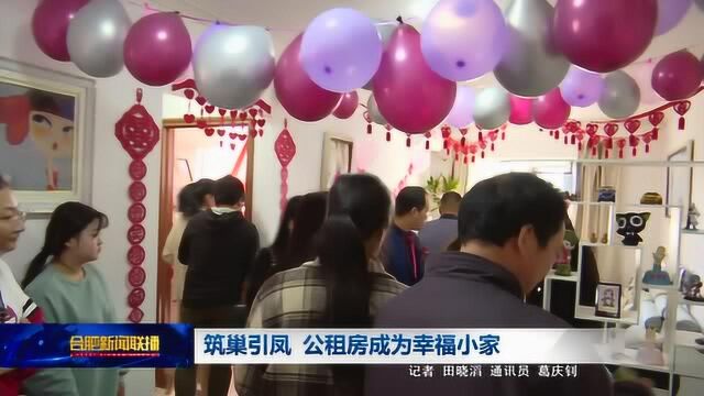 筑巢引凤 公租房成为幸福小家