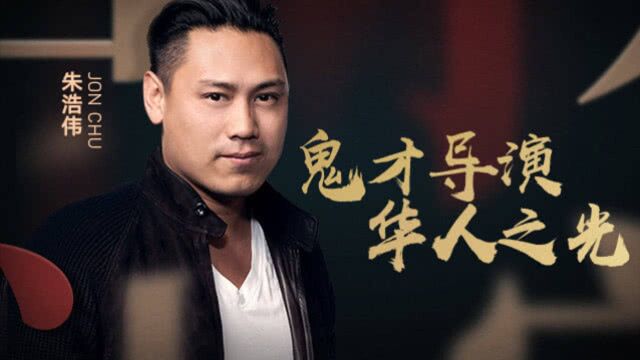 第1期预告:斯皮尔伯格钦点华裔导演朱浩伟