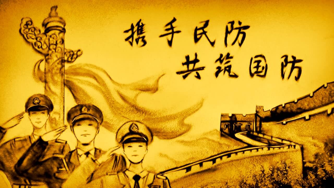 携手民防 共筑国防