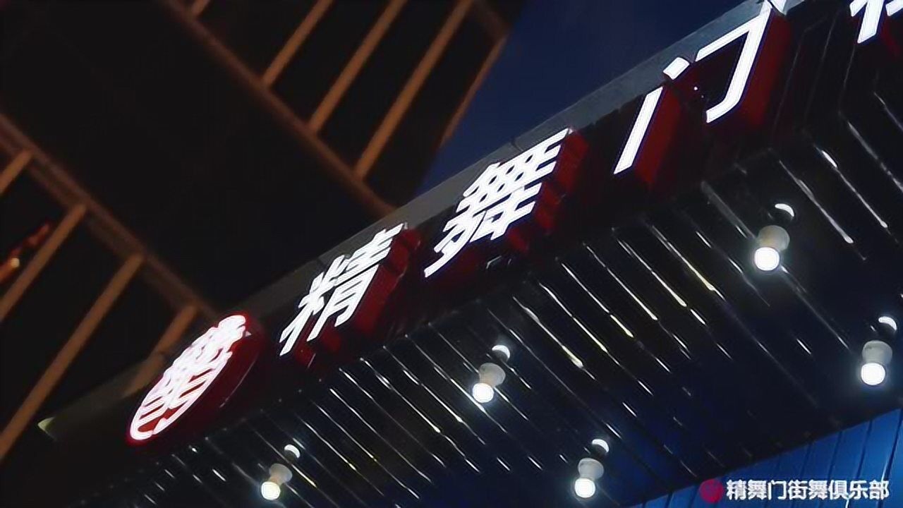 福建泉州精舞门街舞