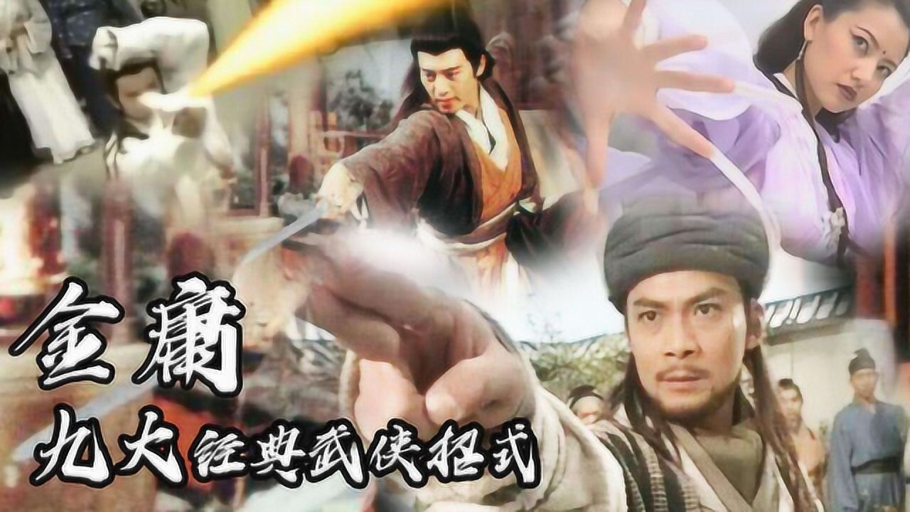 致敬金庸！重温金庸武侠世界九大经典武功招式 高清1080p在线观看平台 腾讯视频