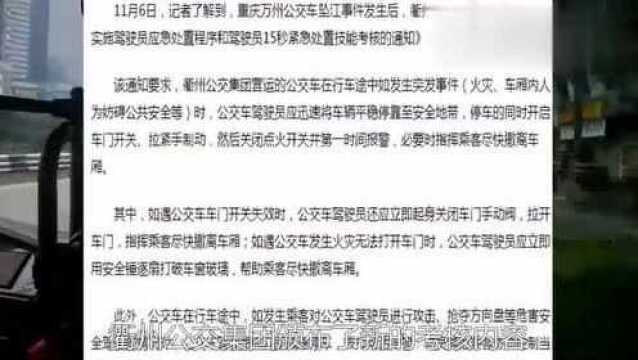 重庆公交车坠江事件之后,衢州公交集团更新考核要求