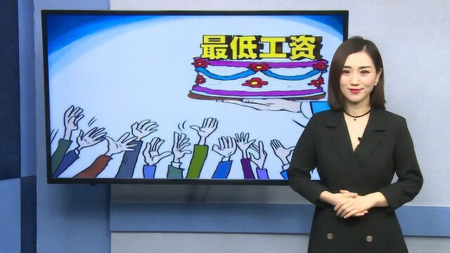 你涨工资了吗?14省市上调最低工资标准:安徽3年涨30元