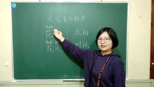 儿化音与轻声的读法_腾讯视频