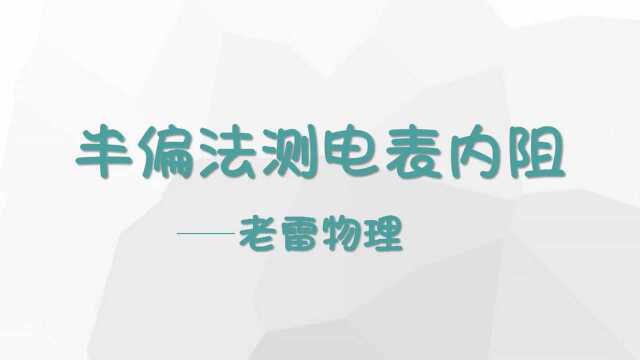 老雷物理之半偏法测电表内阻