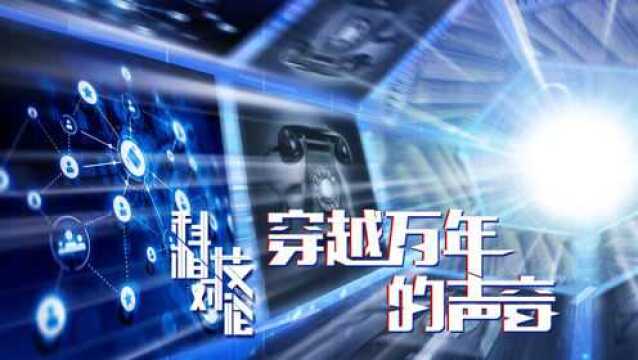 《科技相对论 穿越万年,我们终将相见:通讯编年史》