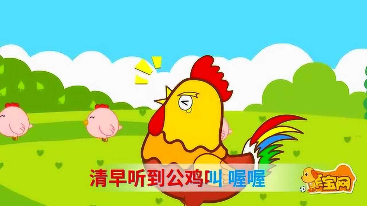 亲宝儿歌: 清晨 大公鸡喔喔叫花香鸟语春光好_腾讯视频